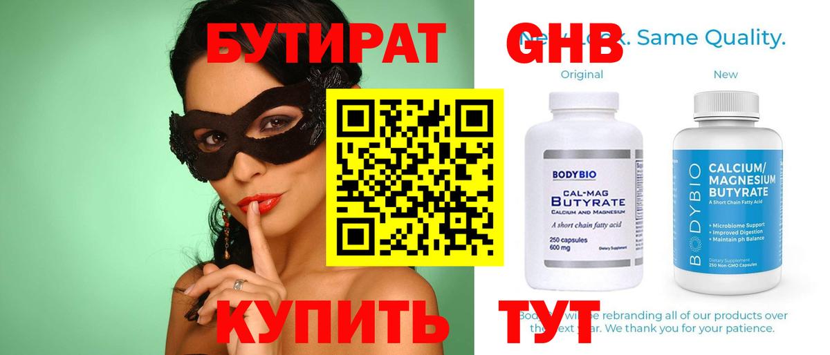 БУТИРАТ  Бутират 1.4BDO  Вход с VPN  Выкса 